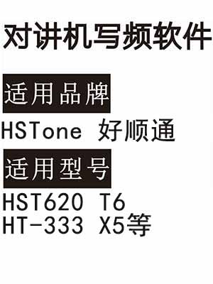 HSTone好顺通HST620 T6 HT-333 X5无线对讲器写频软件免费下载